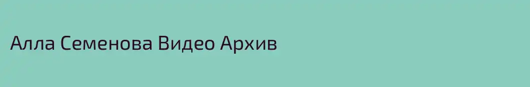 Алла Семенова Видео Архив